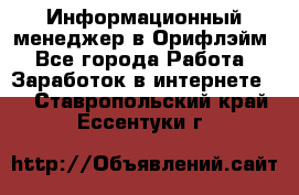 Информационный менеджер в Орифлэйм - Все города Работа » Заработок в интернете   . Ставропольский край,Ессентуки г.